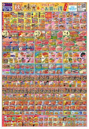 秋の味覚＆マルキョウお買い得フェア！のチラシ画像