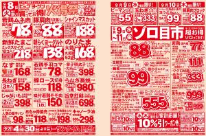 火曜は火得祭！水曜・木曜に使用できる家計応援クーポン配信中！9月9日～11日はゾロ目市！のチラシ画像