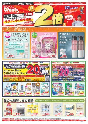 9/5～9/8 7日・8日はポイント2倍のチラシ画像