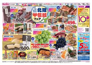 北陸甲信越フェアのチラシ画像