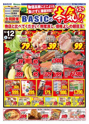 南が丘店/一身田店/芸濃店/山手通り店 合同　BASICの本気第二弾のチラシ画像