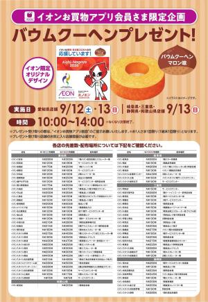 バウムクーヘンマロン味先着プレゼントのチラシ画像
