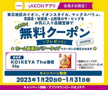 【iAEONアプリ会員さま限定】無料クーポンプレゼント！！