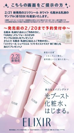 新発売のエリクシール化粧水・乳液の予約受付中♪ (予約特典あり！)