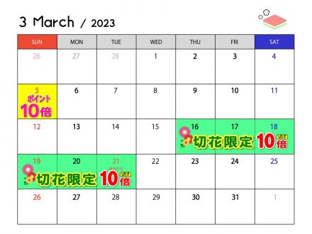 3月のポイントカレンダー