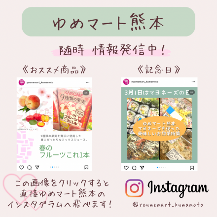【フォロワー様大募集★】ゆめマート熊本Instagram♪