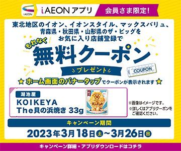 【iAEONアプリ会員さま限定】無料クーポンプレゼント！！