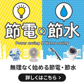 【イオンスタイルオンライン】節電・節水対策