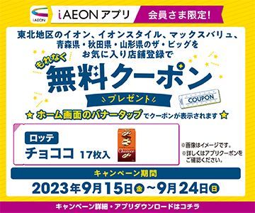 【iAEONアプリ】無料クーポンプレゼント！