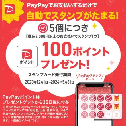 ◇【PayPay】当店のお買い物でスタンプをためてPayPayポイントをゲットしよう！