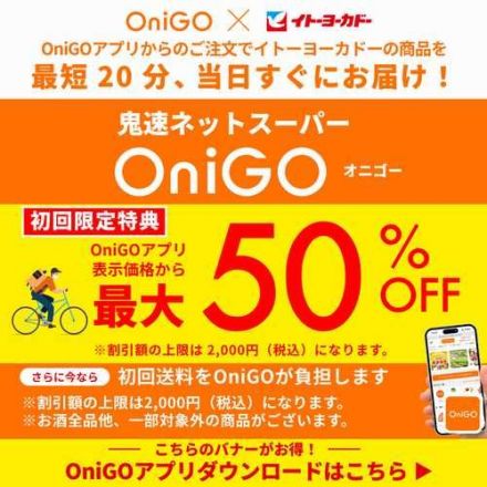 『OniGO(オニゴー)』アリオ川口店からの配送スタート