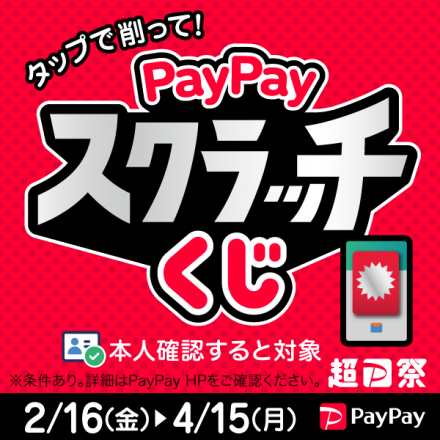 ◇【PayPayスクラッチくじ】当店も対象です！