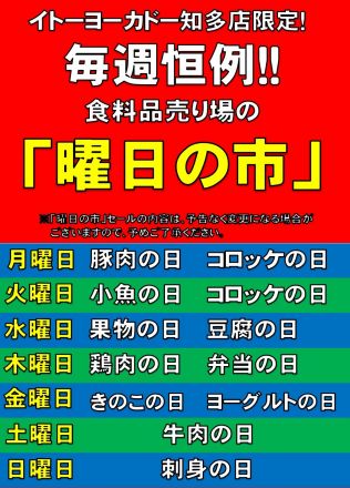 毎週恒例！「曜日の市」