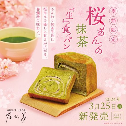 新商品『桜あんの抹茶「生」食  パン』を期間限定販売！