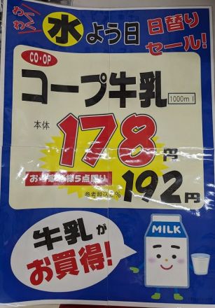 毎週水曜日は牛乳が178円（参考税込192円）!!