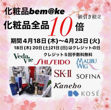 化粧品bem@ke全品ゆめカード10倍のお知らせ！！