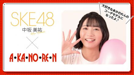 あかのれんが大好き！SKE48 中坂美祐さんが、あかのれんを語る！