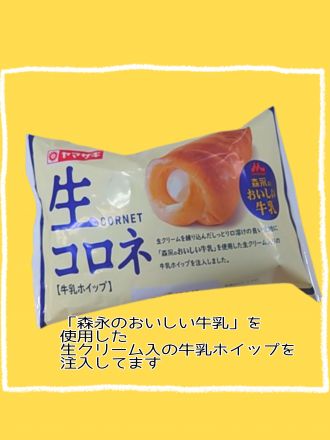 【パン】ヤマザキ 生コロネ　牛乳ホイップの紹介