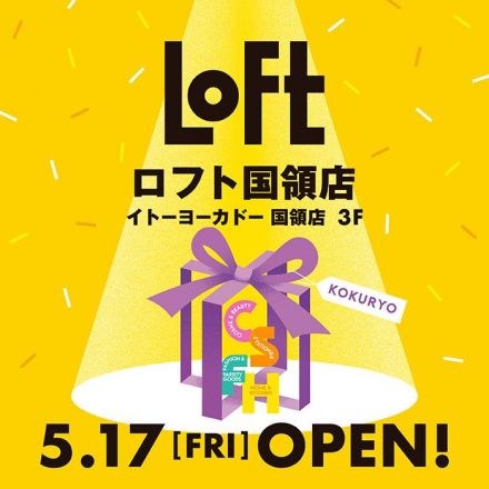 ＜予告＞ ５月１７日（金）ロフト国領店　オープン！