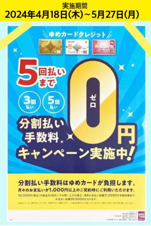 はません店限定　ゆめカードクレジット　5回払いまで手数料０円キャンペーン