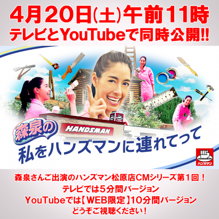 森泉さん出演！5分テレビCM・WEB限定YouTube10分動画、4/20(土)同時公開！