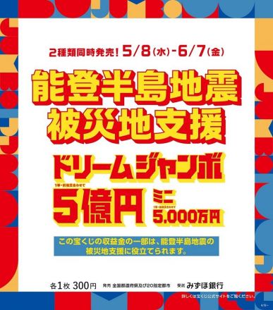 【予告】「能登半島地震被災地支援ドリームジャンボ宝くじ」発売
