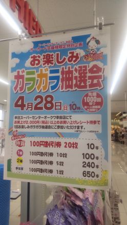 【予告】4/28(日) ｽｰﾊﾟｰｾﾝﾀｰ幸田店恒例企画ガラガラ抽選会実施します！！_