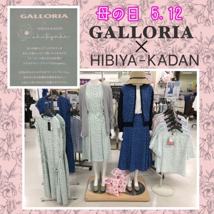 母の日 vol.1   GALLORIA × HIBIYA-KADAN