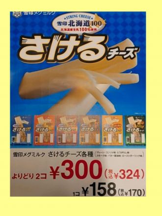 【チーズ】雪印メグミルク　さけるチーズ各種がお買い得！