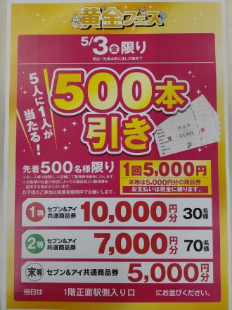 【予告】「５００本引き」開催！！