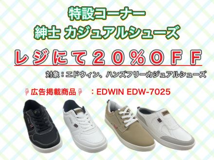 【靴売場】特設コーナー カジュアルシューズ レジにて２０％ＯＦＦ!