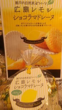 広島レモンショコラマドレーヌ