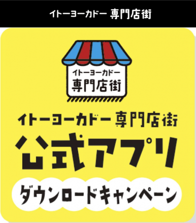 【予告】イトーヨーカドー専門店街公式アプリ　ダウンロードキャンペーン開催！
