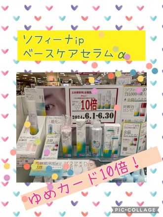 【化粧品売場】ソフィーナipベースケアセラムα10倍セール！