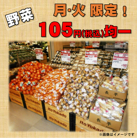月火恒例☆野菜105円均一！