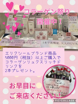 【化粧品売場】資生堂コラーゲン祭りキャンペーン！