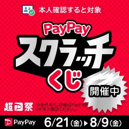 ◇【超PayPay祭】スクラッチくじ　ユーコープのお店も対象です！