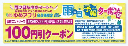 &quot;雨の日予報クーポン&quot;ご存知ですか？