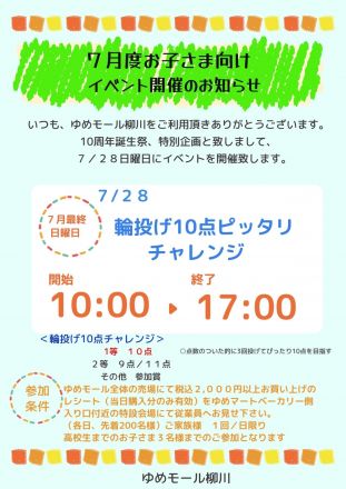 ゆめマート柳川　7月度お子さま向けイベント開催のお知らせ