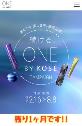 ONE BY KOSEキャンペーンのご案内です