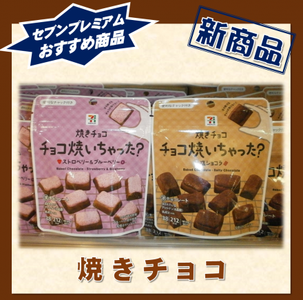 夏にもさっぱり焼チョコ☆セブンプレミアム新商品