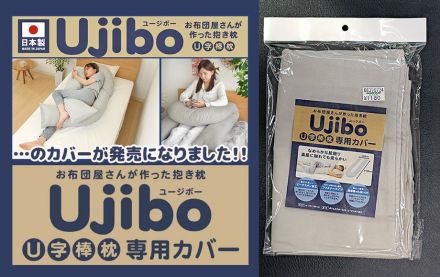 U字棒枕「Ujibo」専用カバーが発売になりました！