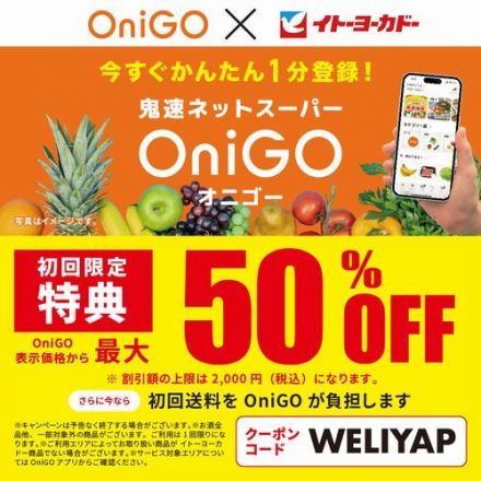 OniGO(オニゴー)の配送スタート