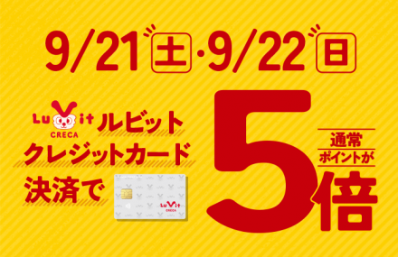 【ルビットクレカ限定】月１回土･日曜日　ポイント５倍！