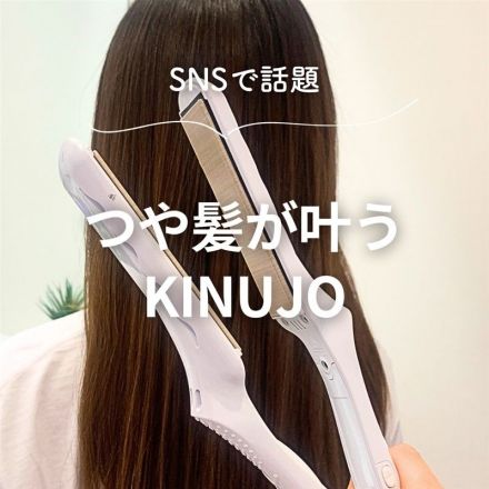 SNSで話題！つや髪が叶うヘアアイロン『KINUJO』のご紹介