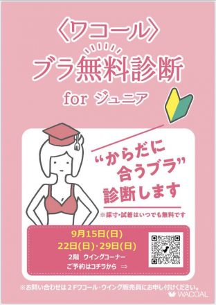 ワコール　ジュニアブラ無料診断　9月は3回の開催です♪