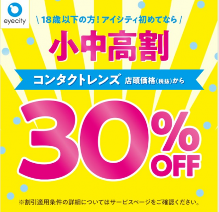 ＼18歳以下の方！アイシティ初めてなら／コンタクトレンズ店頭価格(税抜)から【小中高割　30％OFF】