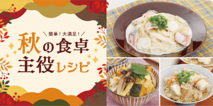 「秋の炊き込みご飯＆パスタ」レシピのご紹介！