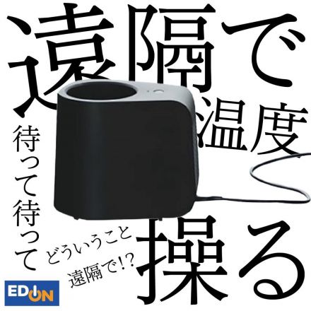 ええ、温度が遠隔で操作できちゃうですって！？