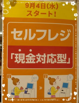 セルフレジ「現金対応型」